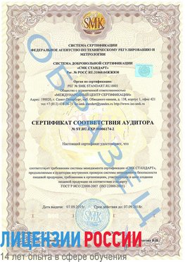 Образец сертификата соответствия аудитора №ST.RU.EXP.00006174-2 Шадринск Сертификат ISO 22000